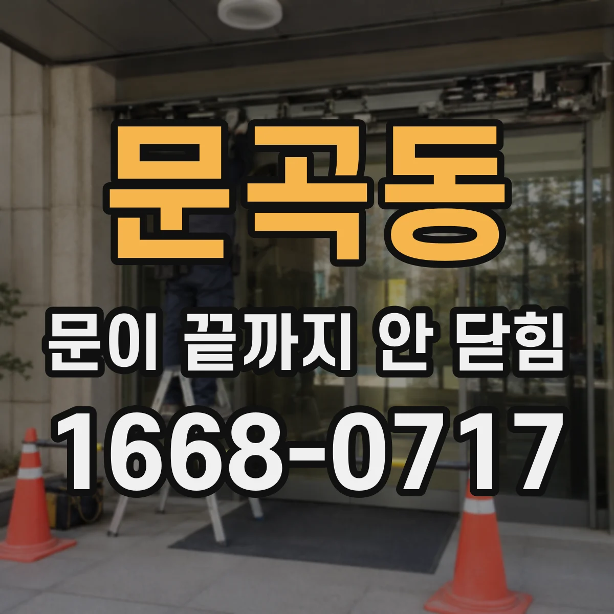 문곡동 문이 끝까지 안 닫힘