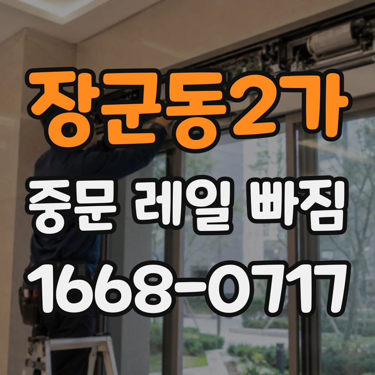 장군동2가 중문 레일 빠짐