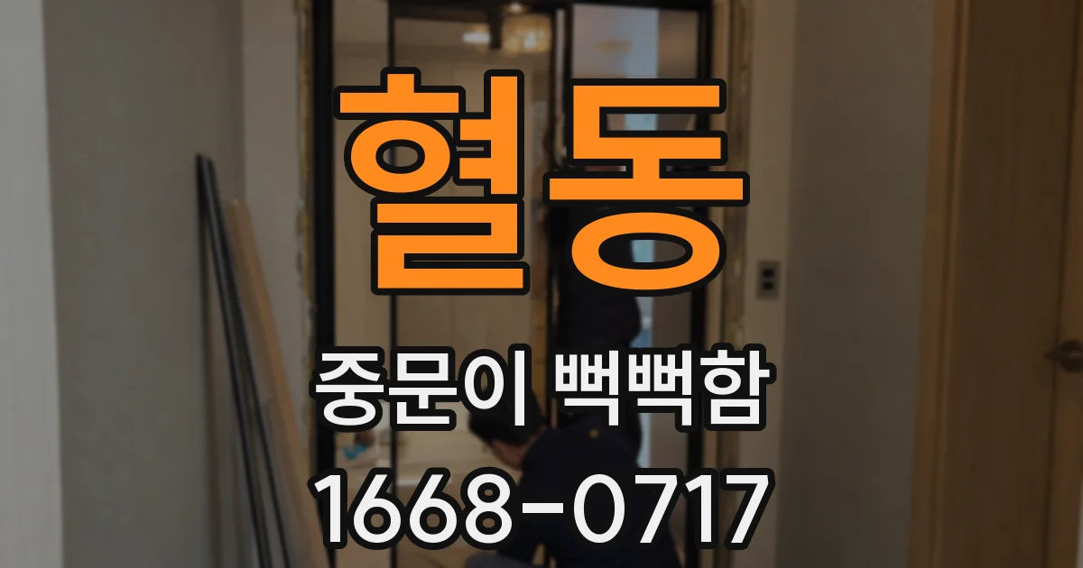 혈동 중문이 뻑뻑함