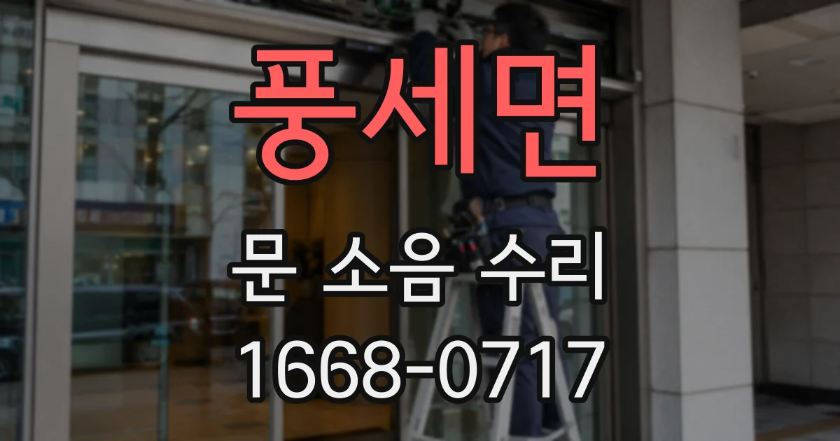 풍세면 문 소음 수리