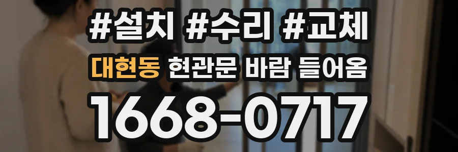대현동 현관문 바람 들어옴