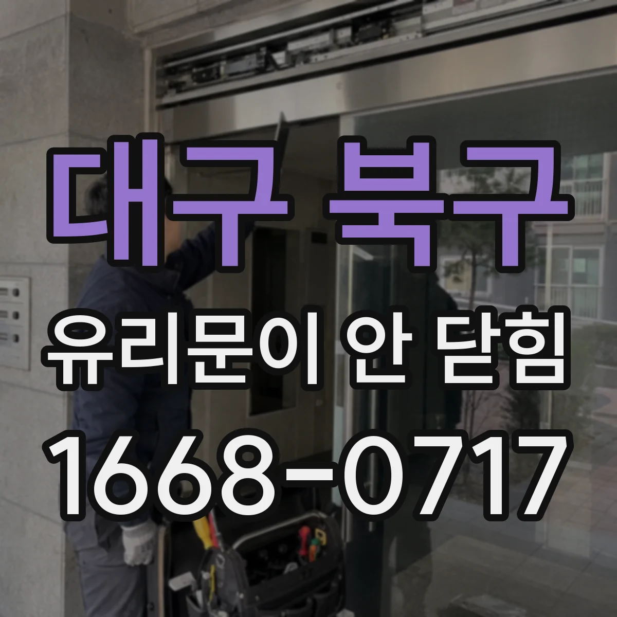 대구 북구 유리문이 안 닫힘