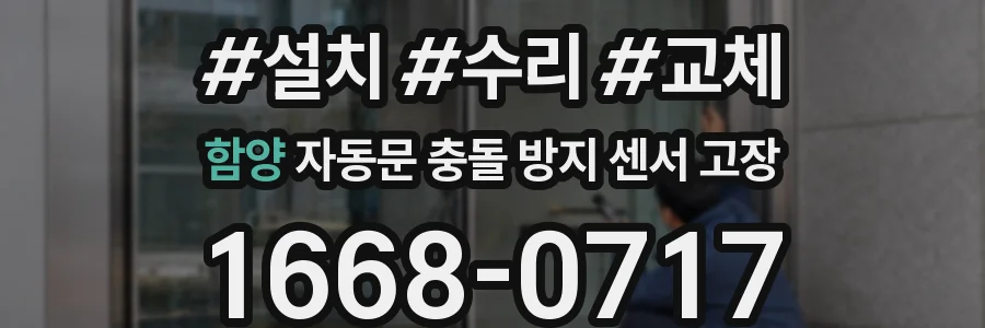 함양 자동문 충돌 방지 센서 고장