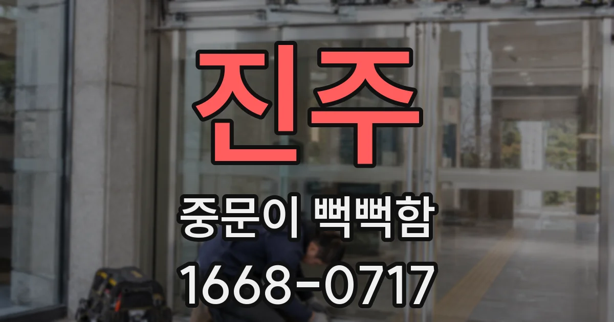 진주 중문이 뻑뻑함