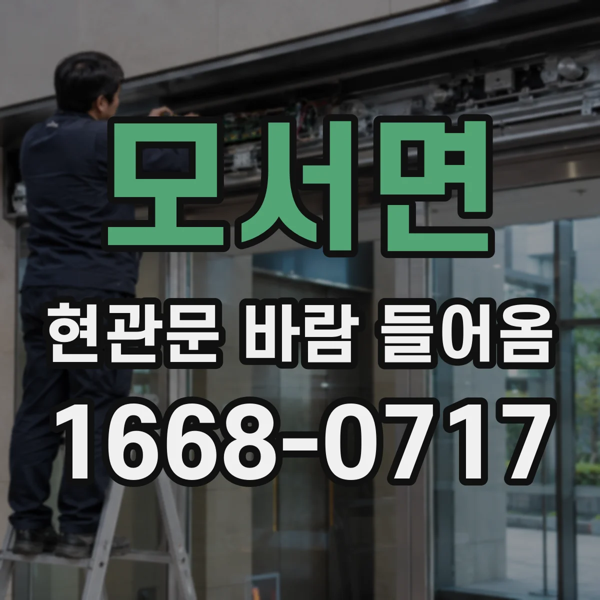 모서면 현관문 바람 들어옴