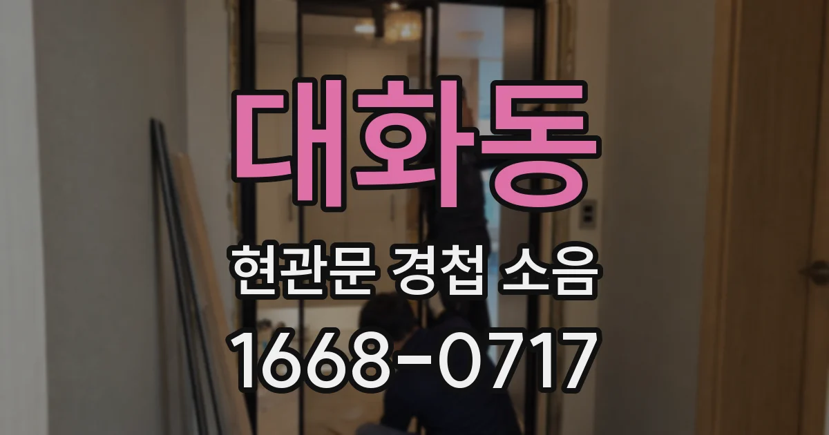 대화동 현관문 경첩 소음