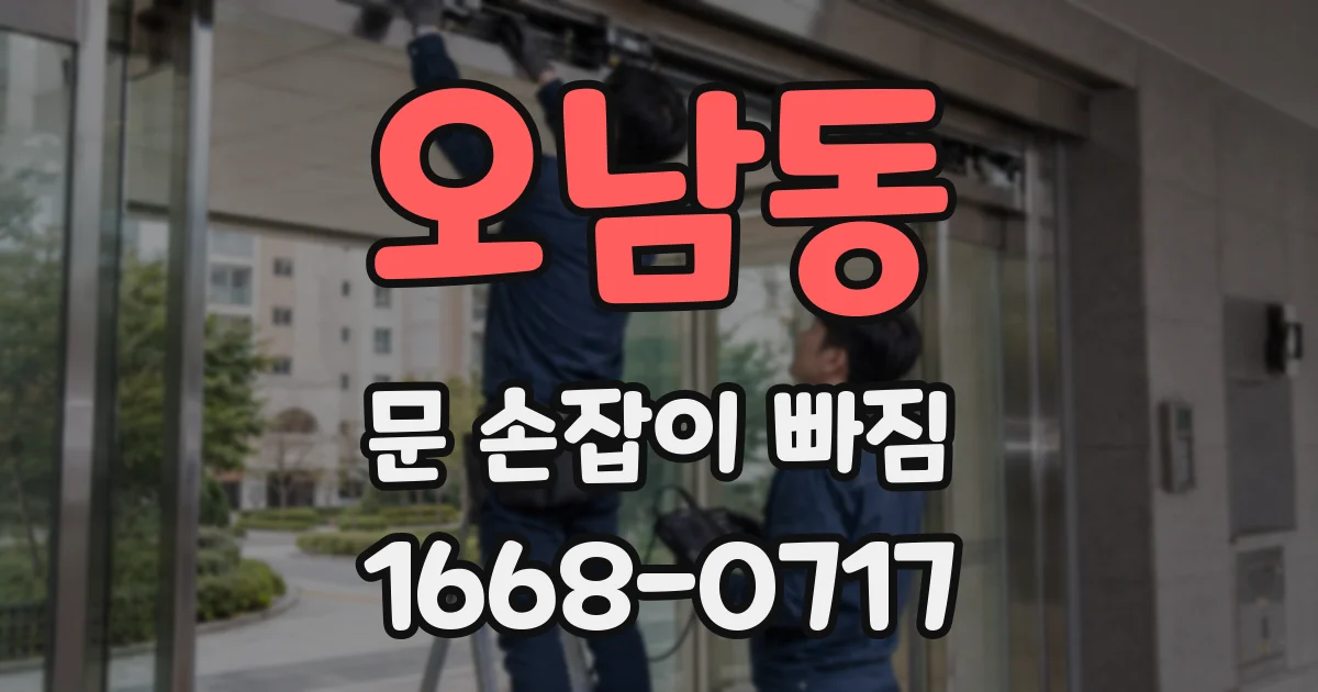 오남동 문 손잡이 빠짐