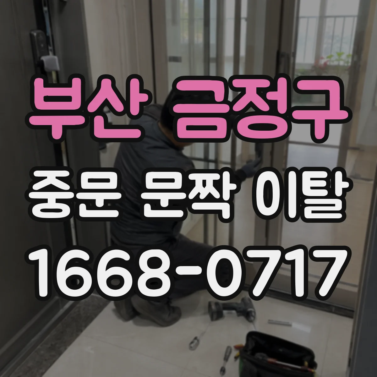 부산 금정구 중문 문짝 이탈