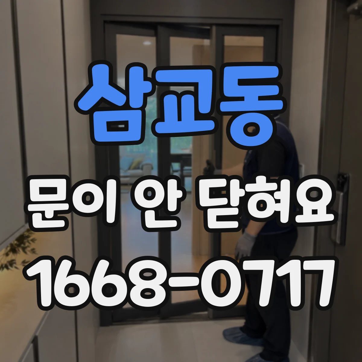 삼교동 문이 안 닫혀요