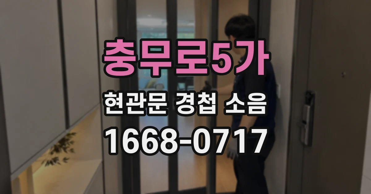 충무로5가 현관문 경첩 소음