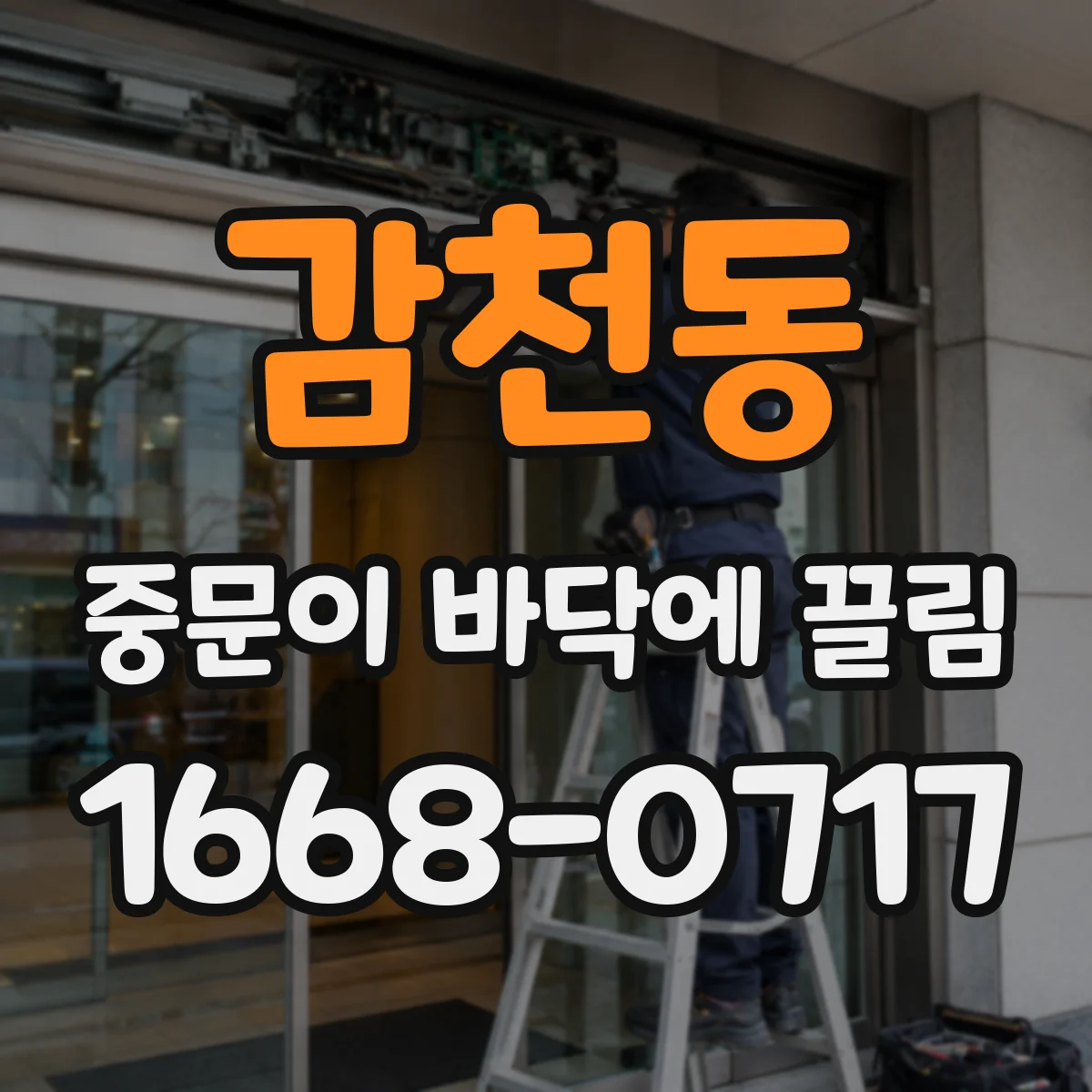 감천동 중문이 바닥에 끌림