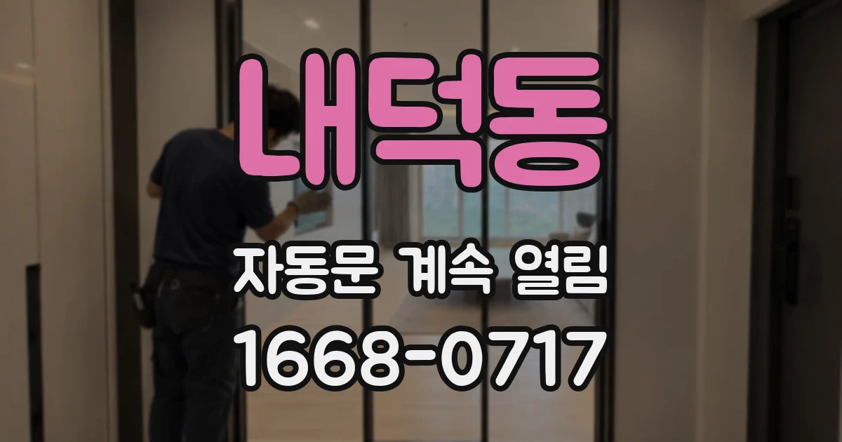 내덕동 자동문 계속 열림