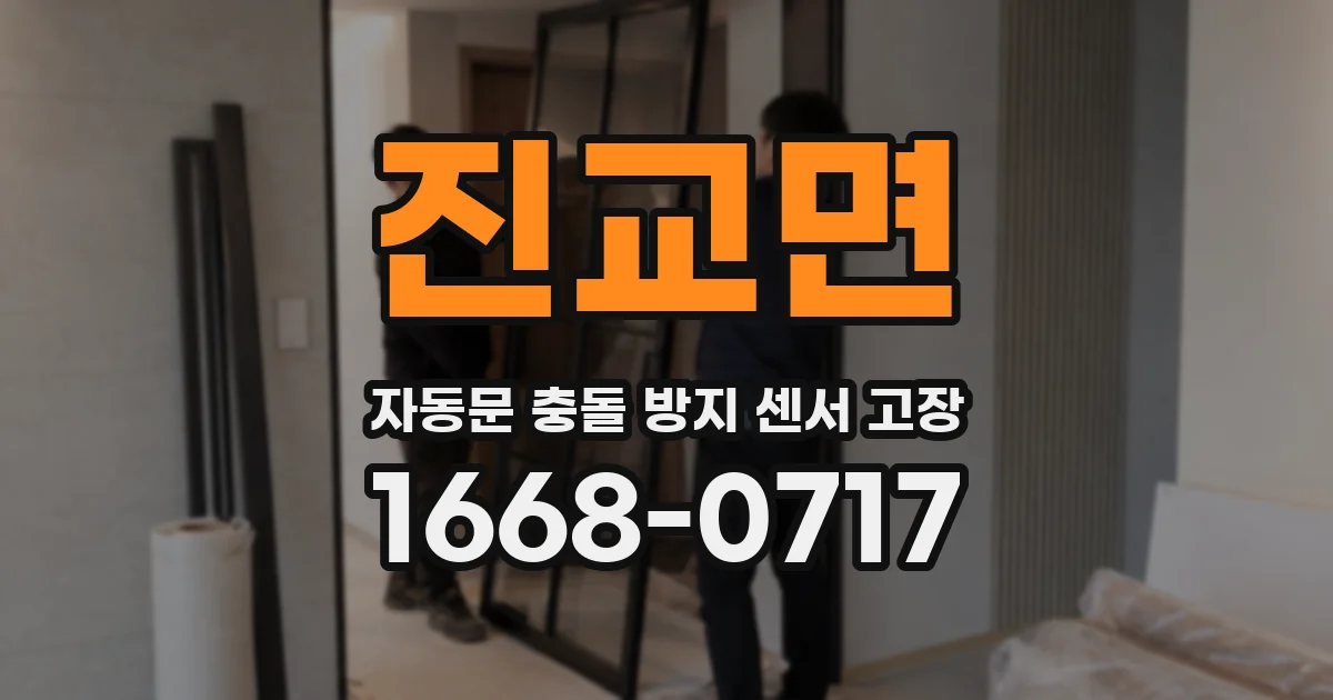 진교면 자동문 충돌 방지 센서 고장