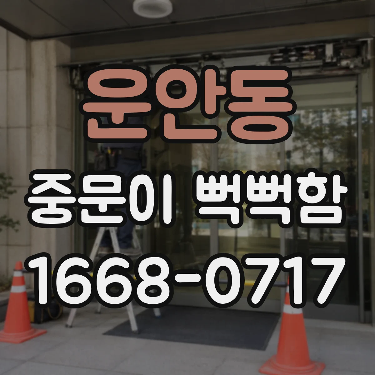 운안동 중문이 뻑뻑함