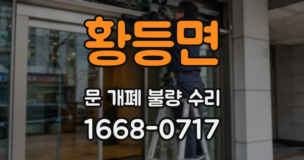 황등면 문 개폐 불량 수리