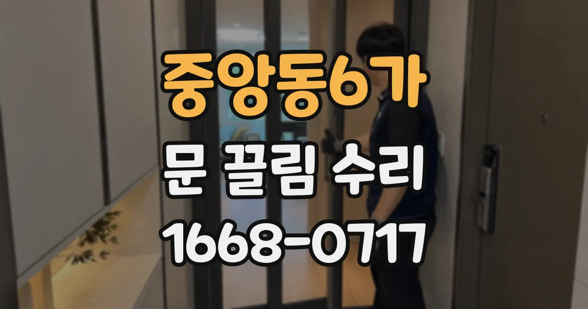 중앙동6가 문 끌림 수리