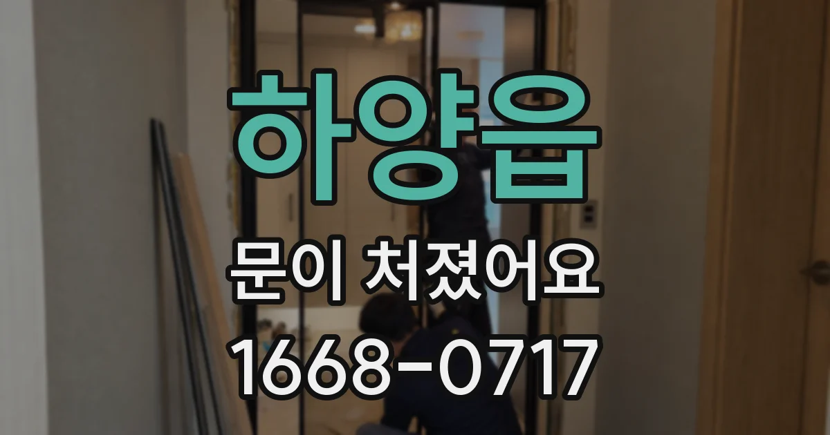 하양읍 문이 처졌어요