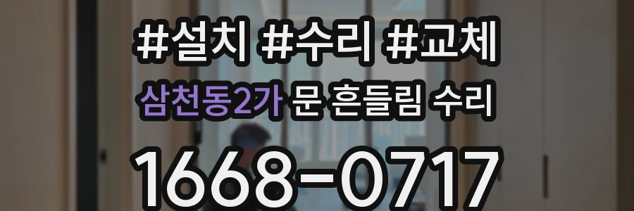 삼천동2가 문 흔들림 수리