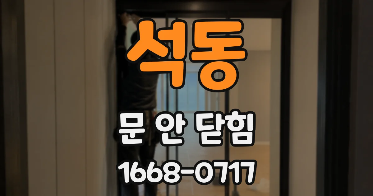 석동 문 안 닫힘