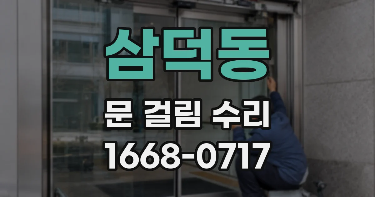 삼덕동 문 걸림 수리