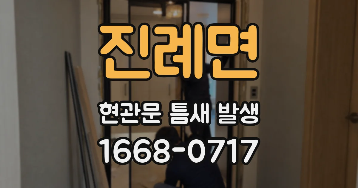 진례면 현관문 틈새 발생