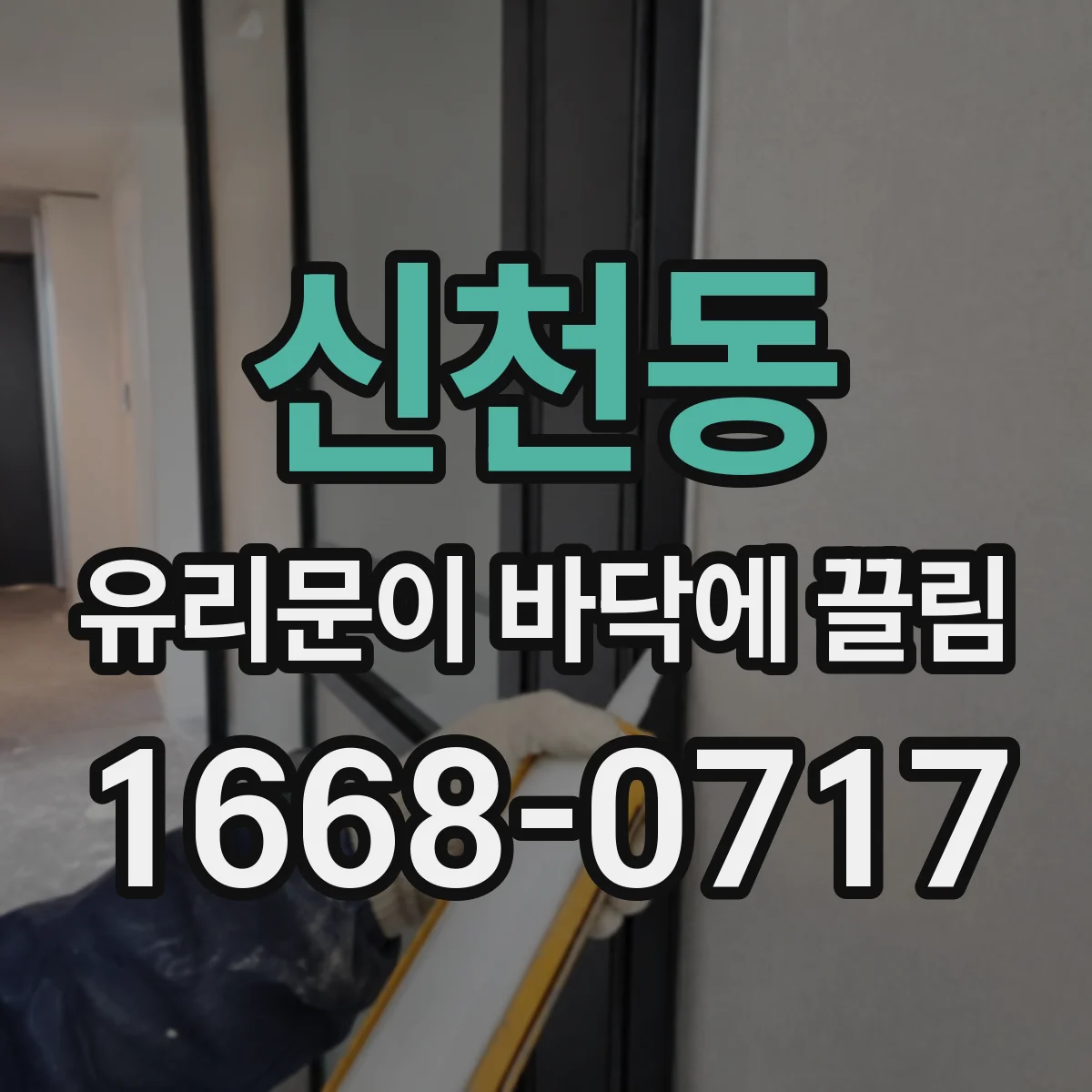 신천동 유리문이 바닥에 끌림