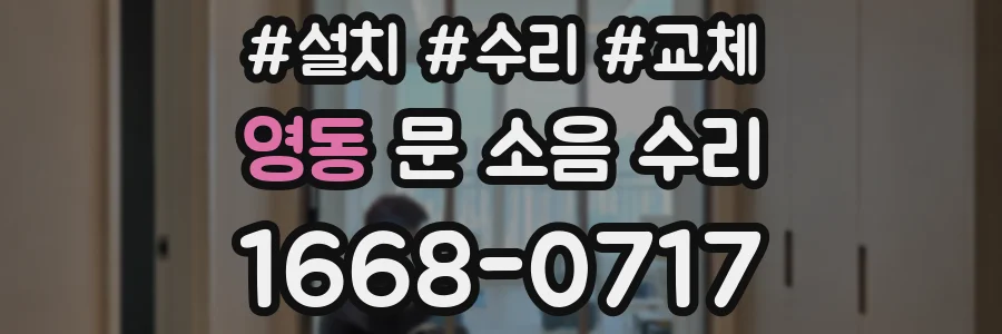 영동 문 소음 수리