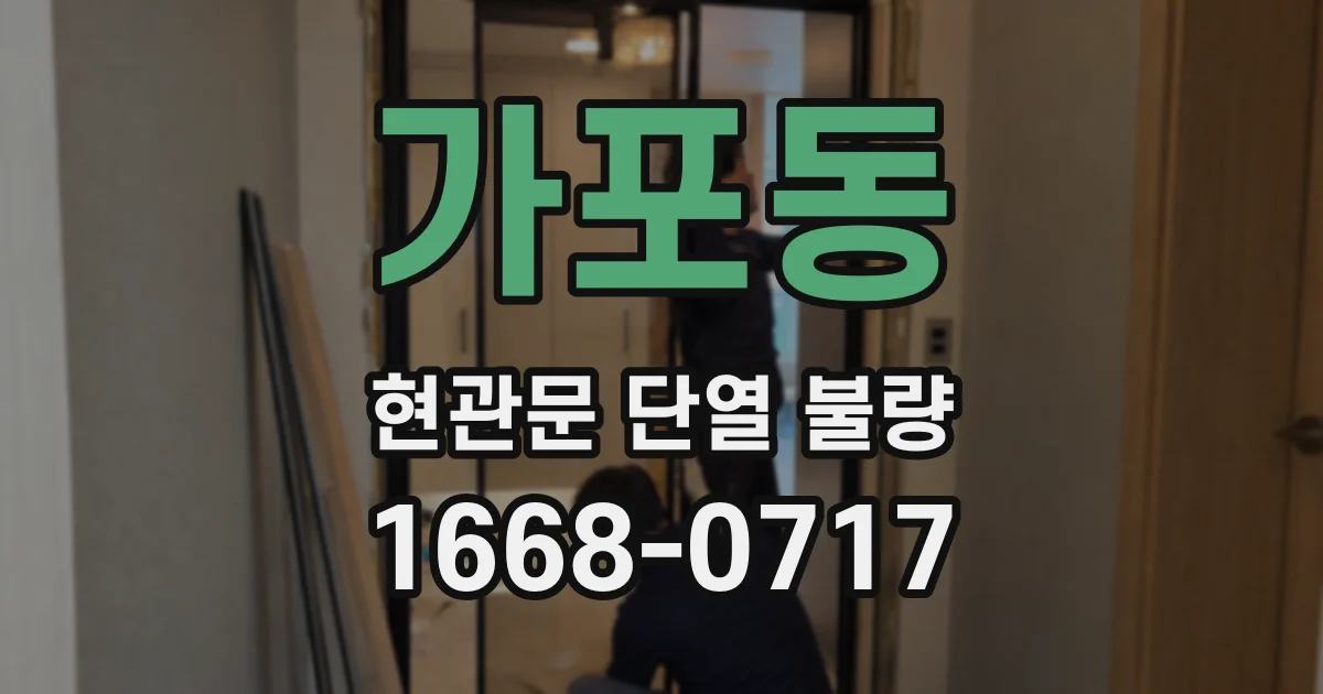 가포동 현관문 단열 불량