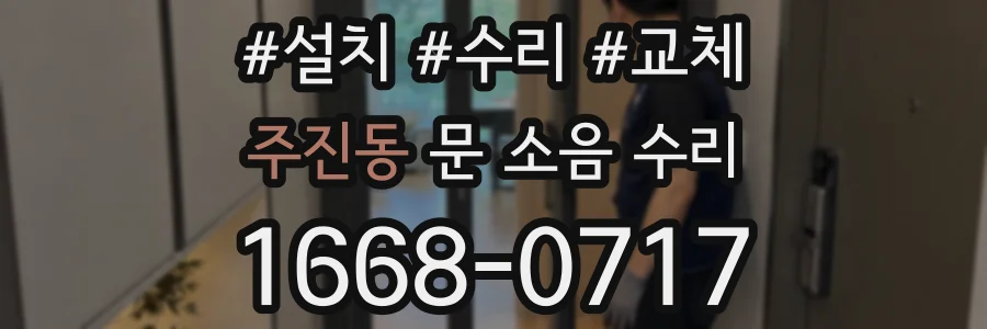 주진동 문 소음 수리