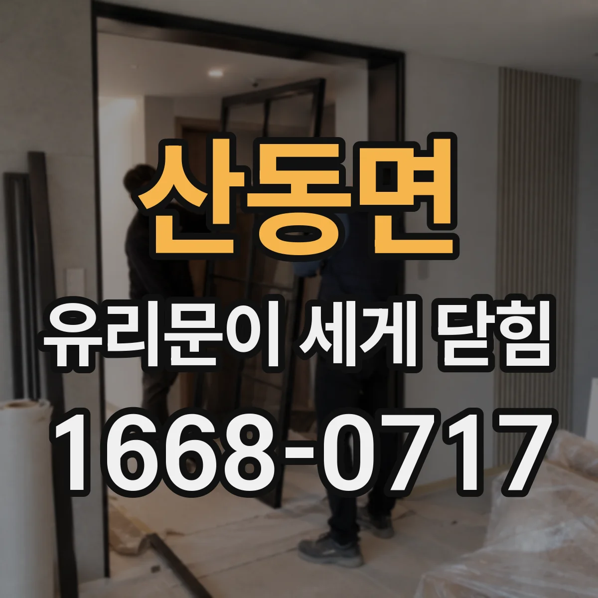 산동면 유리문이 세게 닫힘