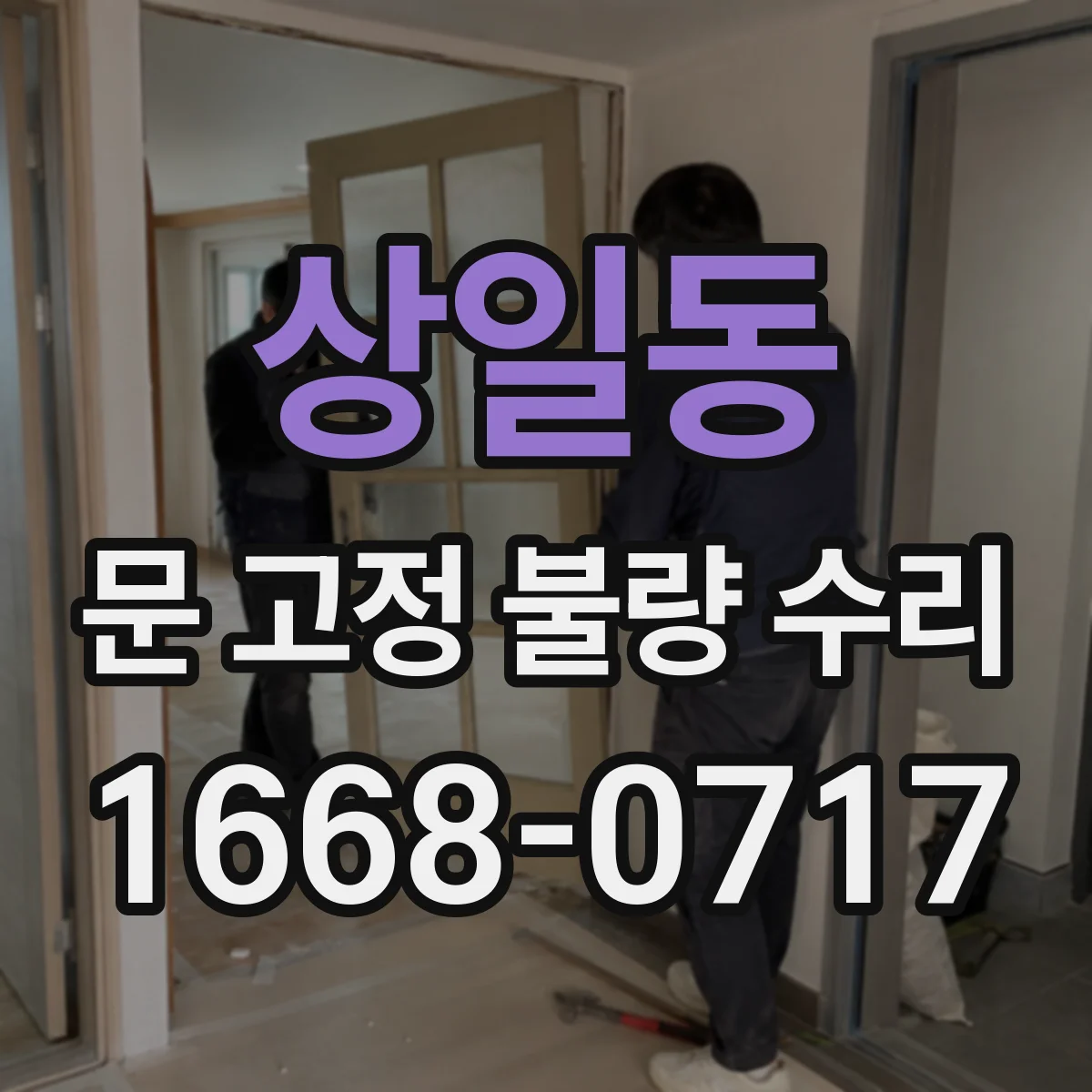 상일동 문 고정 불량 수리