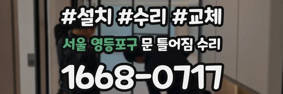서울 영등포구 문 틀어짐 수리