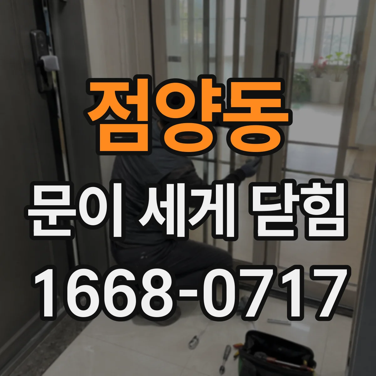 점양동 문이 세게 닫힘