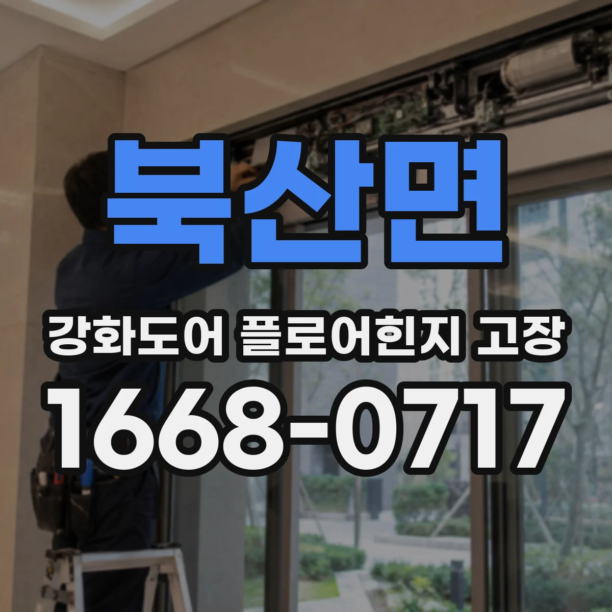 북산면 강화도어 플로어힌지 고장