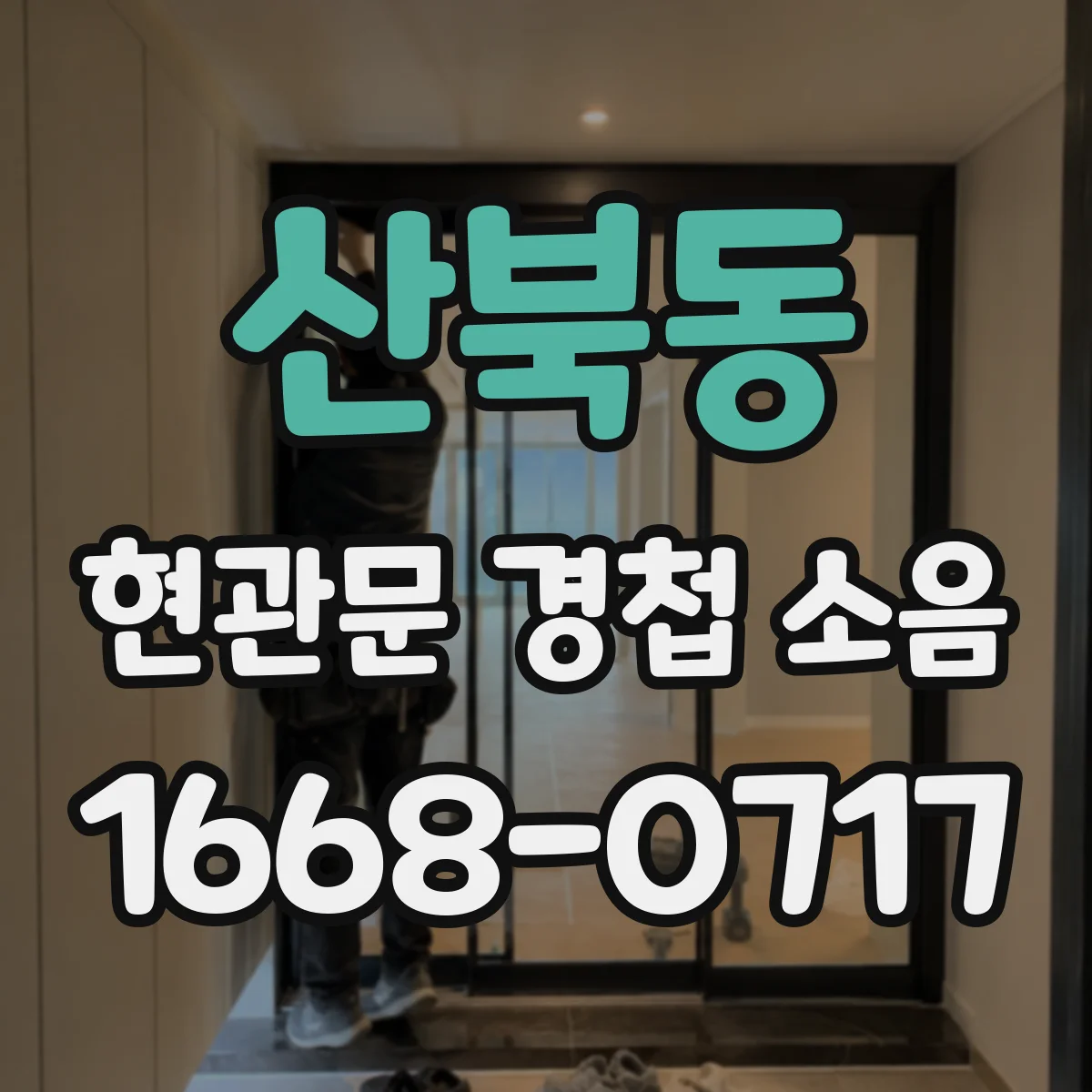 산북동 현관문 경첩 소음