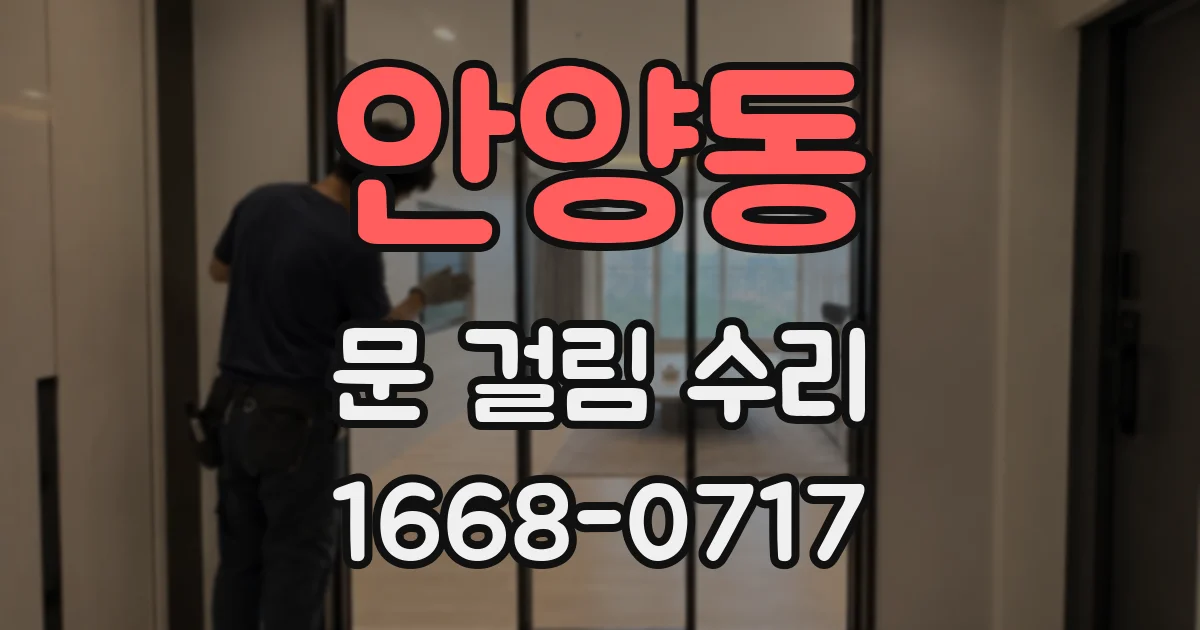 안양동 문 걸림 수리