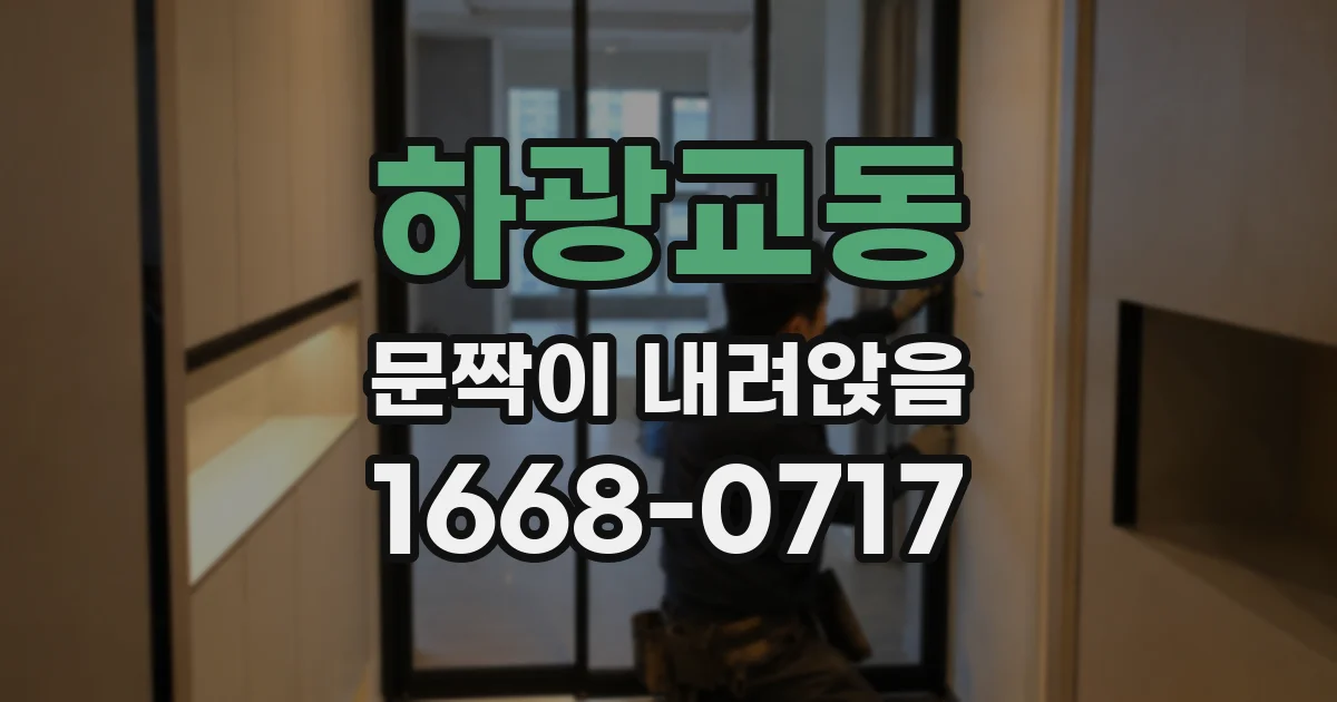 하광교동 문짝이 내려앉음