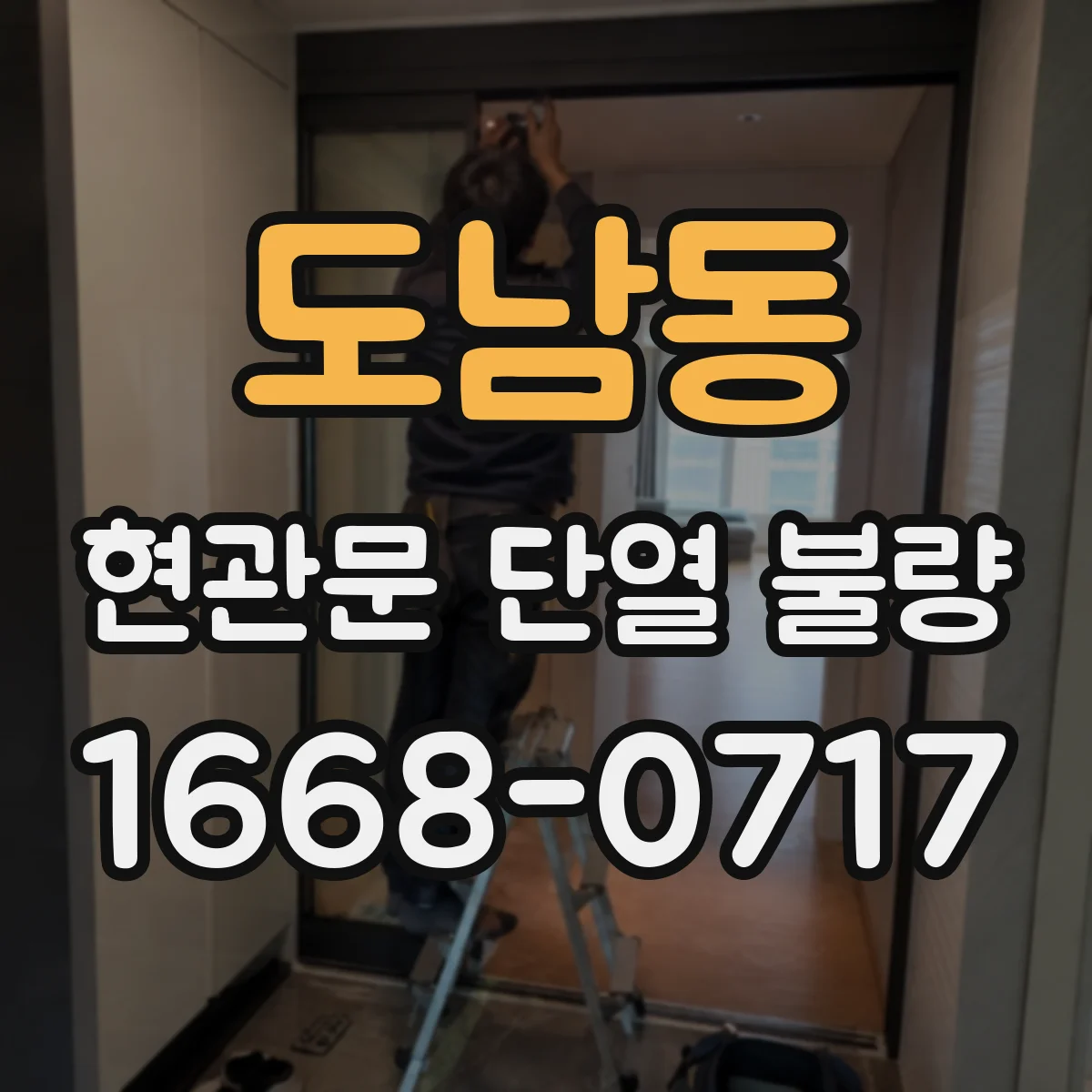 도남동 현관문 단열 불량