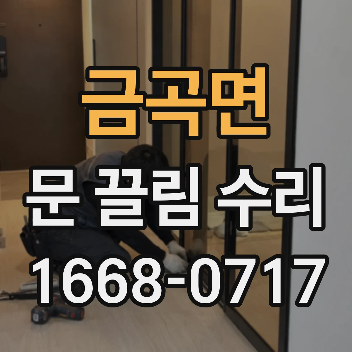 금곡면 문 끌림 수리