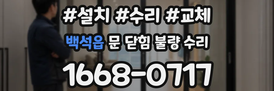 백석읍 문 닫힘 불량 수리