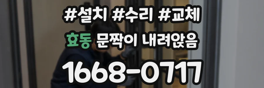 효동 문짝이 내려앉음