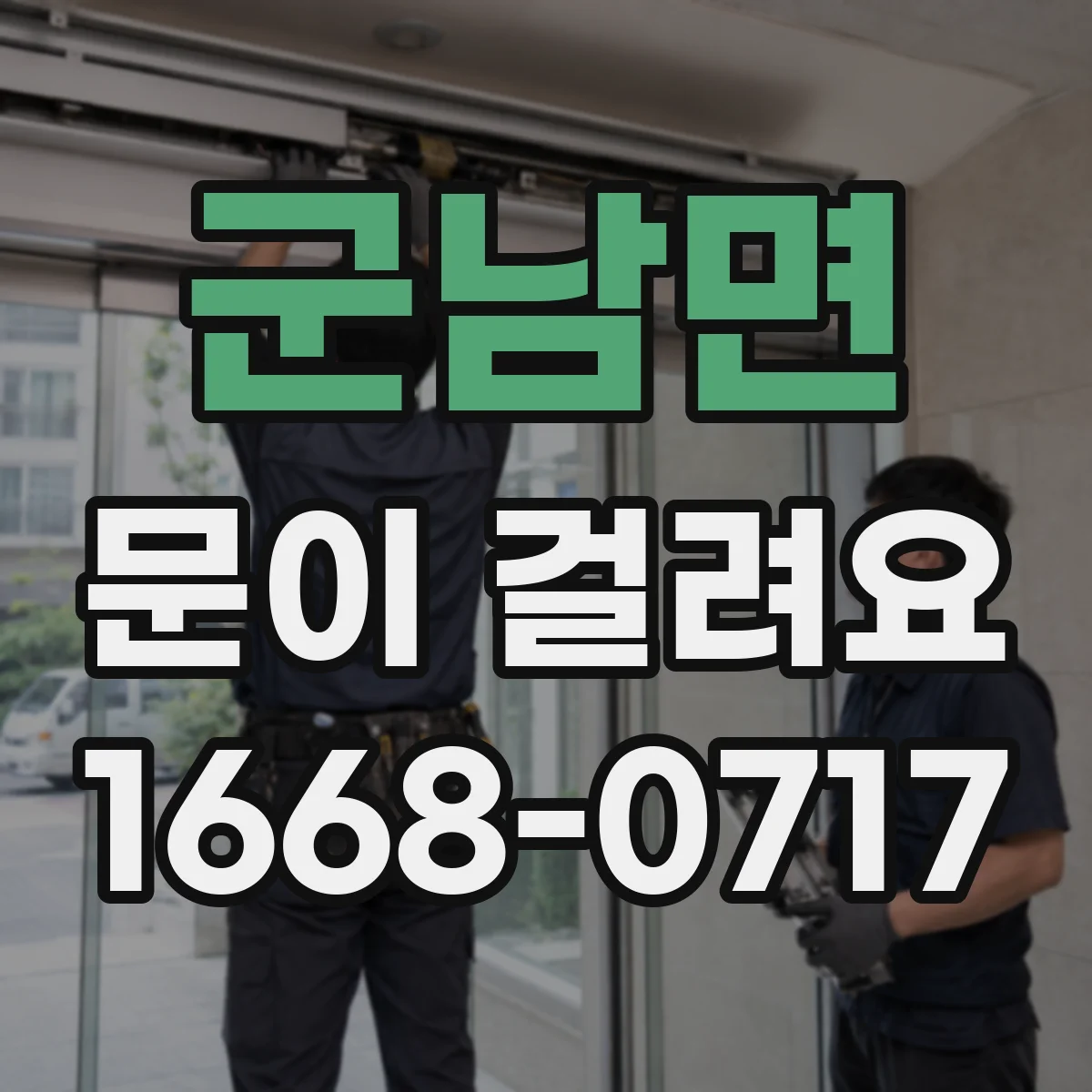군남면 문이 걸려요