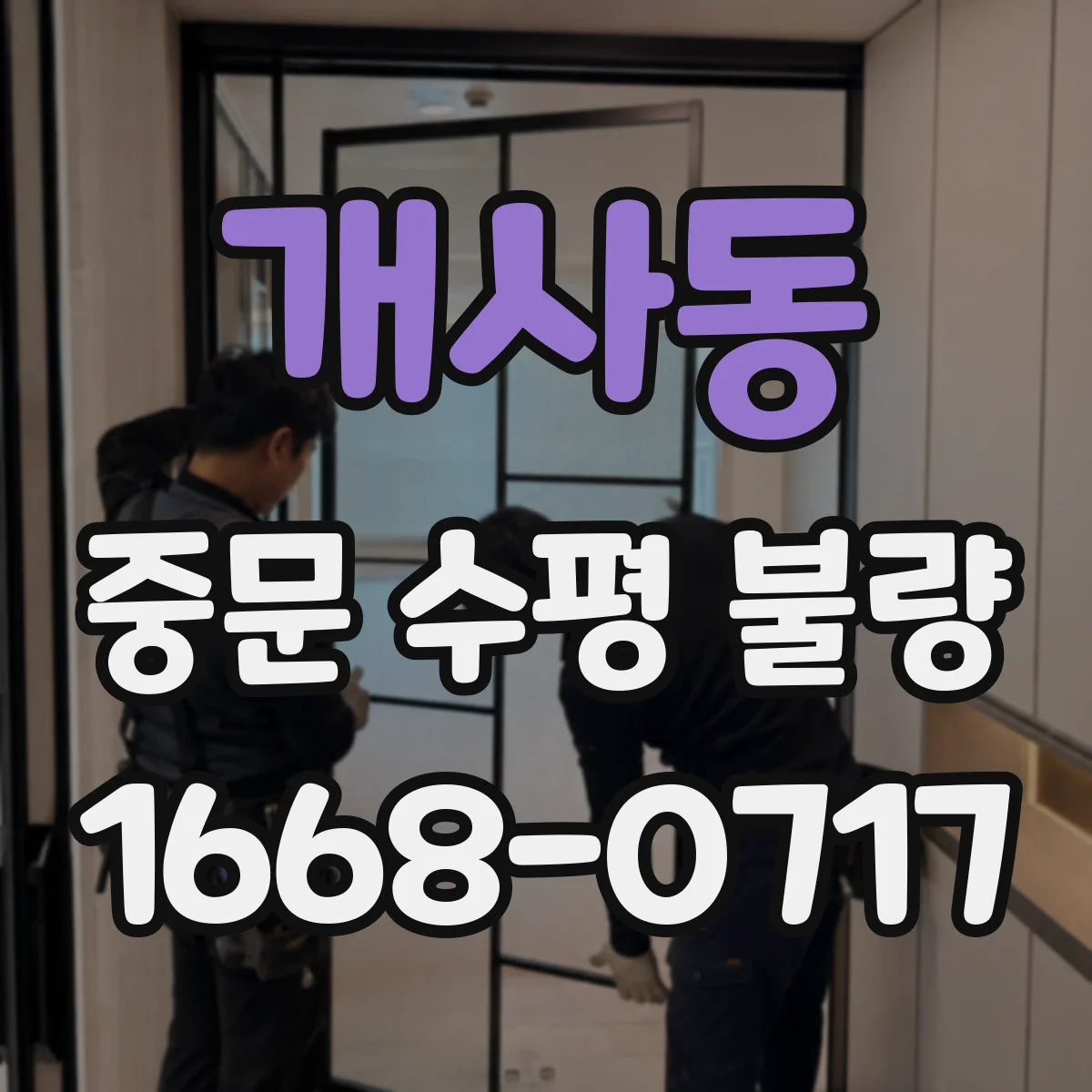 개사동 중문 수평 불량