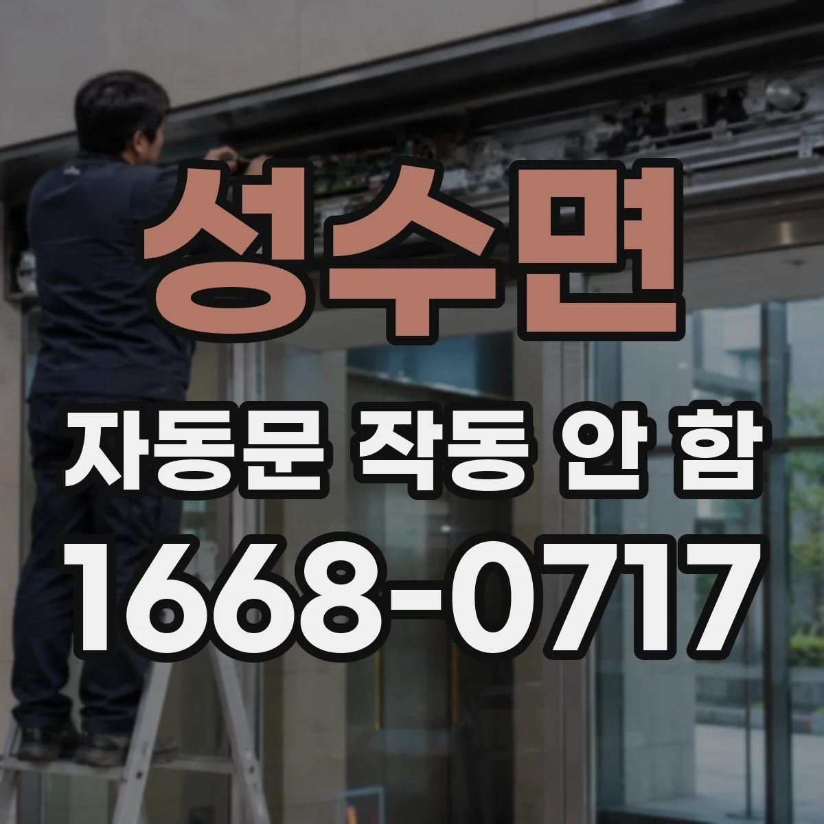 성수면 자동문 작동 안 함 통신 모듈이 습기 영향으로 불안정