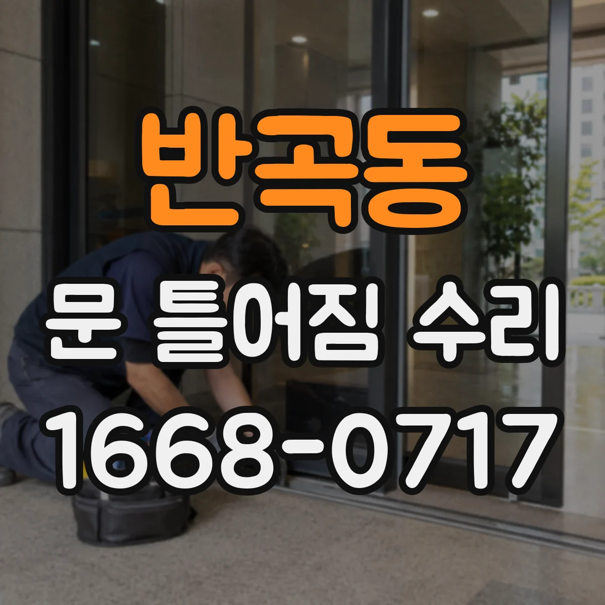 반곡동 문 틀어짐 수리