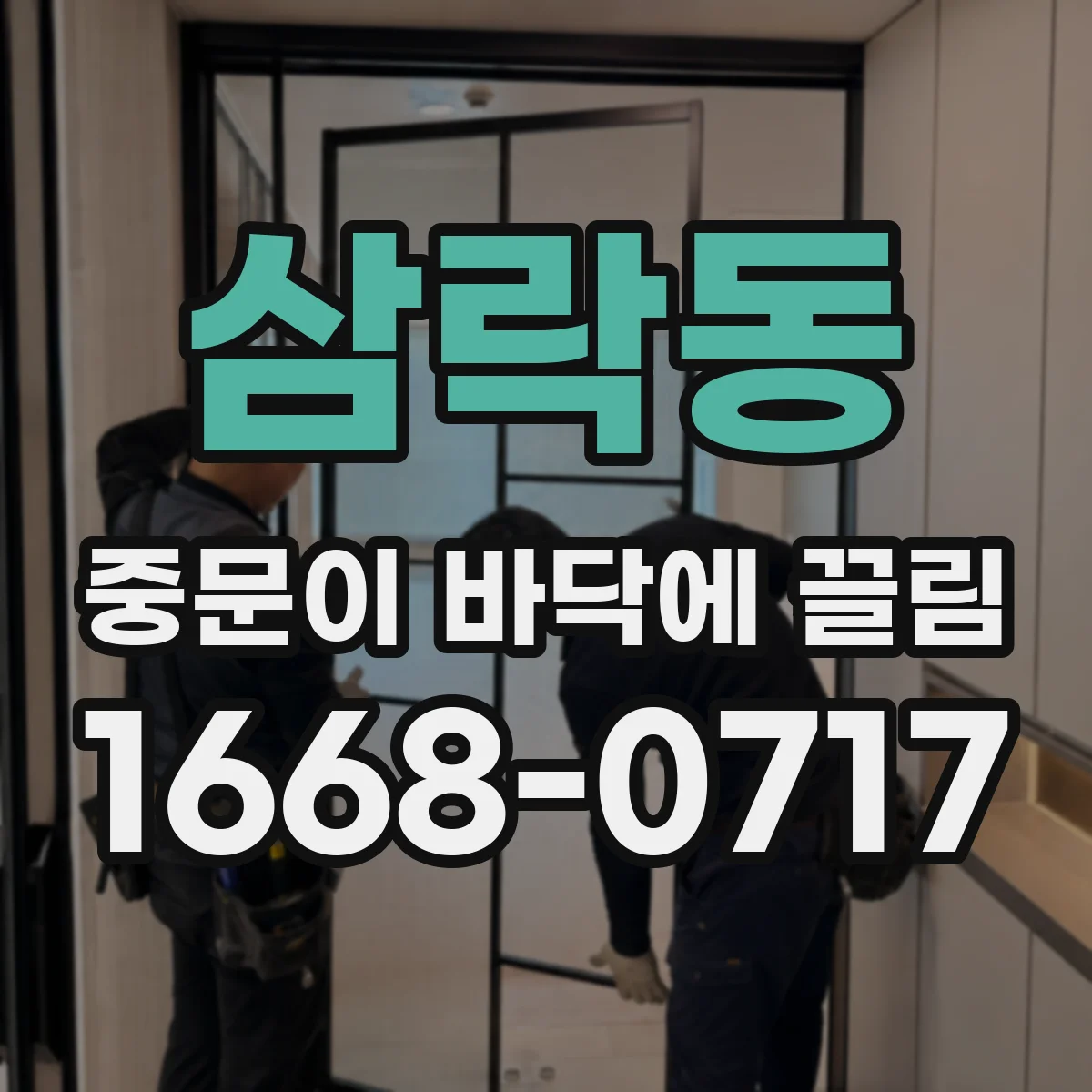 삼락동 중문이 바닥에 끌림