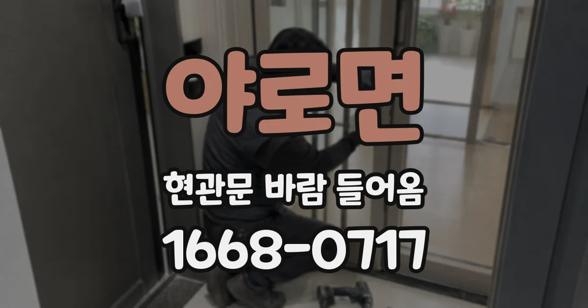 야로면 현관문 바람 들어옴