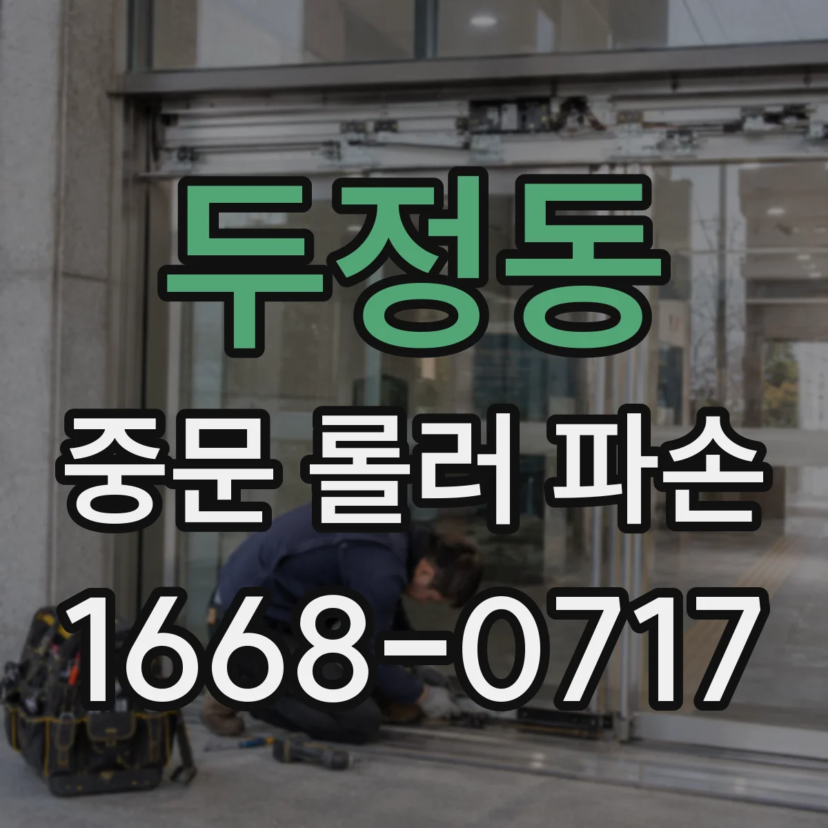 두정동 중문 롤러 파손