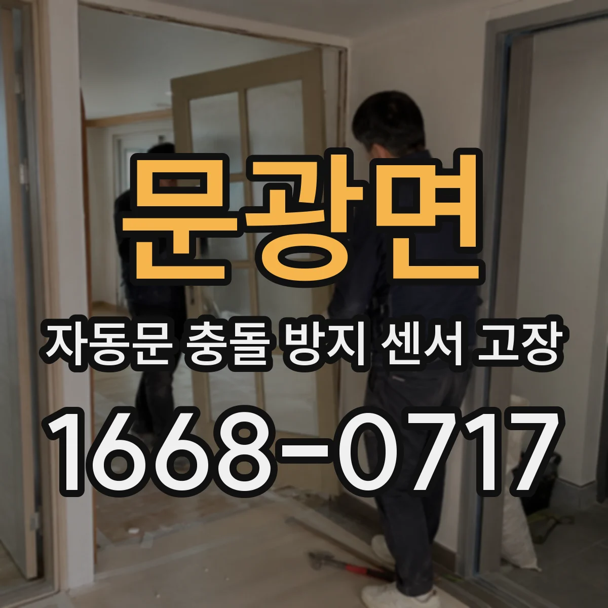 문광면 자동문 충돌 방지 센서 고장