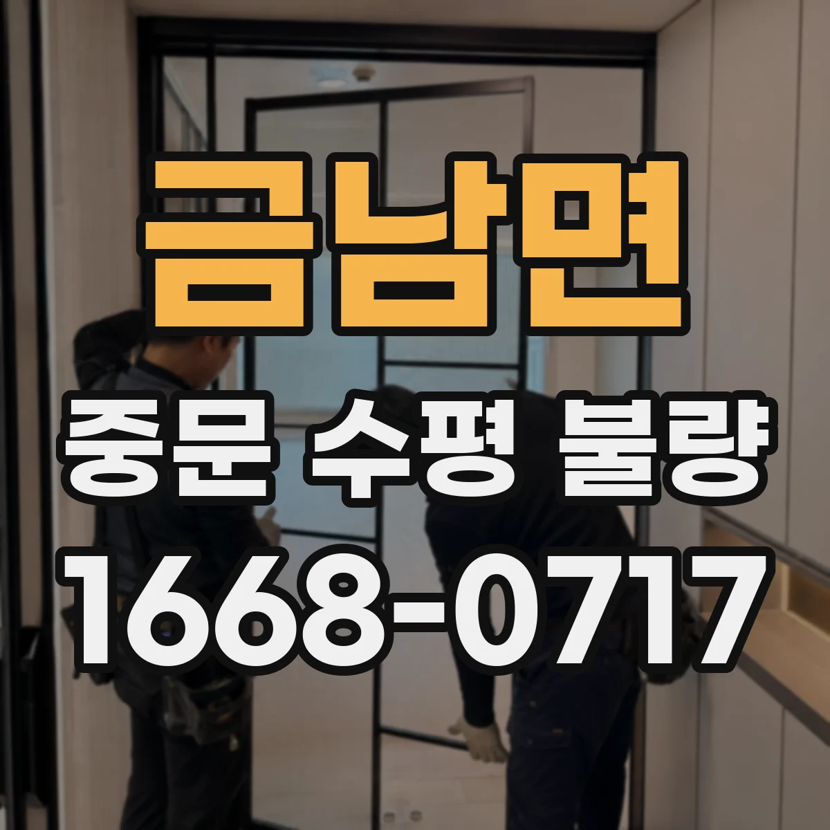 금남면 중문 수평 불량
